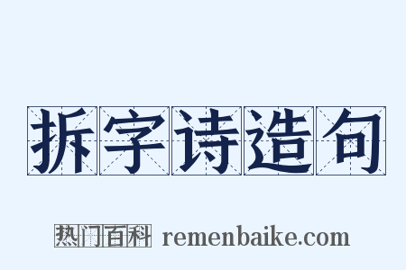 拆字诗造句是什么意思的图片